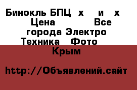 Бинокль БПЦ 8х30  и 10х50  › Цена ­ 3 000 - Все города Электро-Техника » Фото   . Крым